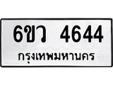 รับจองทะเบียนรถ 4644 หมวดใหม่ 6ขว 4644 ทะเบียนมงคล ผลรวมดี 32
