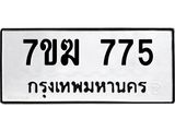 รับจองทะเบียน 775 หมวดใหม่ 7ขฆ 775 ทะเบียนมงคล ผลรวมดี 32