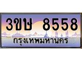 2.ทะเบียนรถ 3ขษ 8558 เลขประมูล ทะเบียนสวย 8558 จากกรมขนส่ง