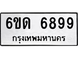 รับจองทะเบียนรถ 6899 หมวดใหม่ 6ขด 6899 ทะเบียนมงคล ผลรวมดี 41