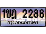 ทะเบียน 2288 ทะเบียนประมูล – 1ขฎ 2288 ทะเบียนสวยโชคดี