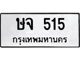 9.ทะเบียนรถ 515 ทะเบียนมงคล ษจ 515 จากกรมขนส่ง