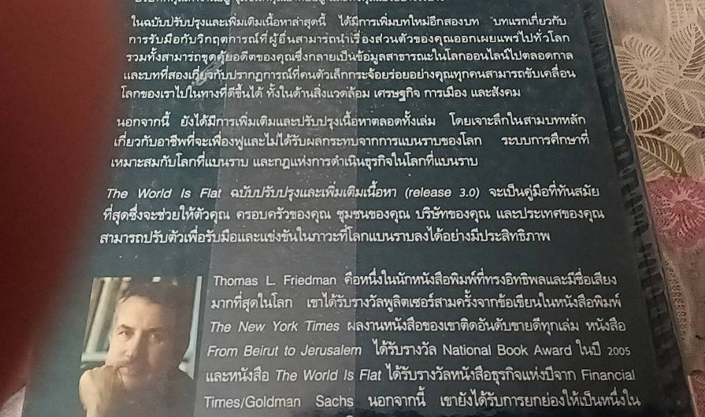 ใครว่าโลกกลม The World is Flat