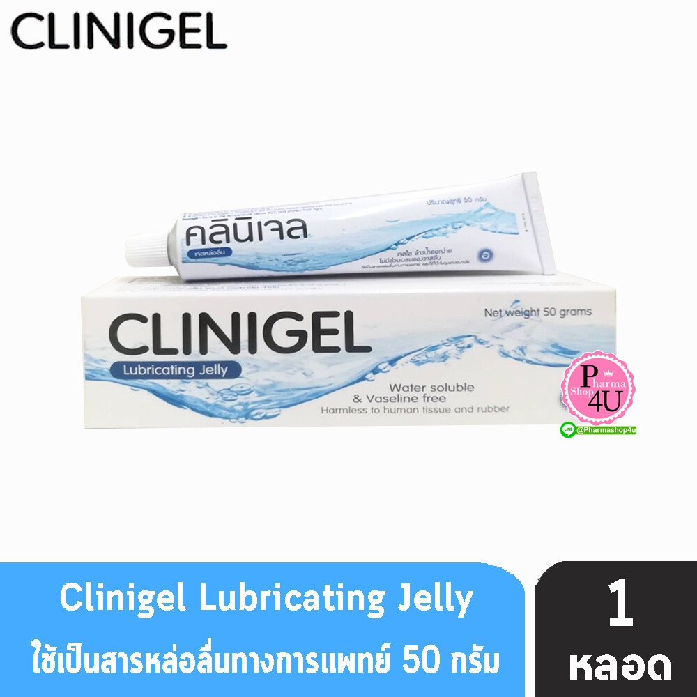 Clinigel คลินิเจล เจลหล่อลื่น 50กรัม เจลใสสูตรน้ำ ไม่เหนียวเหนอะหนะ ไม่มีสี ล้างออกง่าย ไม่ทิ้งคราบ