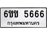 ทะเบียนรถ 5666 ทะเบียนมงคล 6ขข 5666 จากกรมขนส่ง