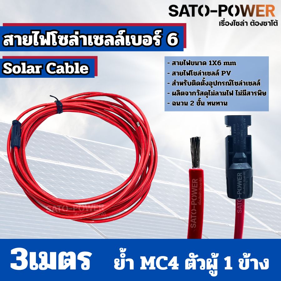 สายไฟโซล่าเซลล์ สาย PV เบอร์ 4 เบอร์ 6 ย้ำหัวท้าย 3เมตร, 5เมตร, 10เมตร สายไฟโซล่าเซลล์