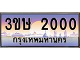 4.ทะเบียนรถ 3ขษ 2000 เลขประมูล ทะเบียนสวย 2000 จากกรมขนส่ง