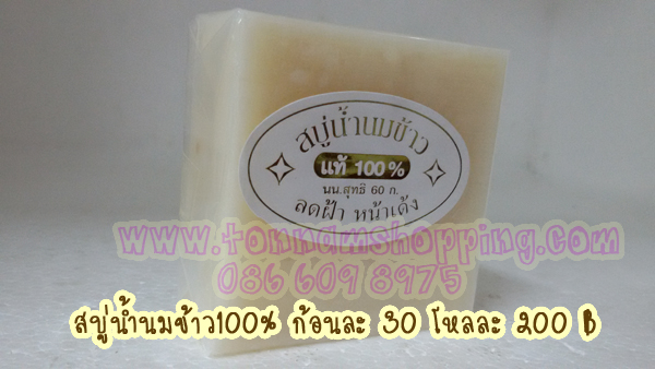 สบู่น้ำนมข้าวแท้ 100% สบู่น้ำนมข้าวแท้ 100% เค บารเทอร์ ของแท้ ขายถูก