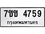 รับจองทะเบียนรถ 4759 หมวดใหม่ 7ขข 4759 ทะเบียนมงคล ผลรวมดี 36