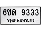 รับจองทะเบียนรถ 9333 หมวดใหม่ 6ขล 9333 ทะเบียนมงคล ผลรวมดี 32