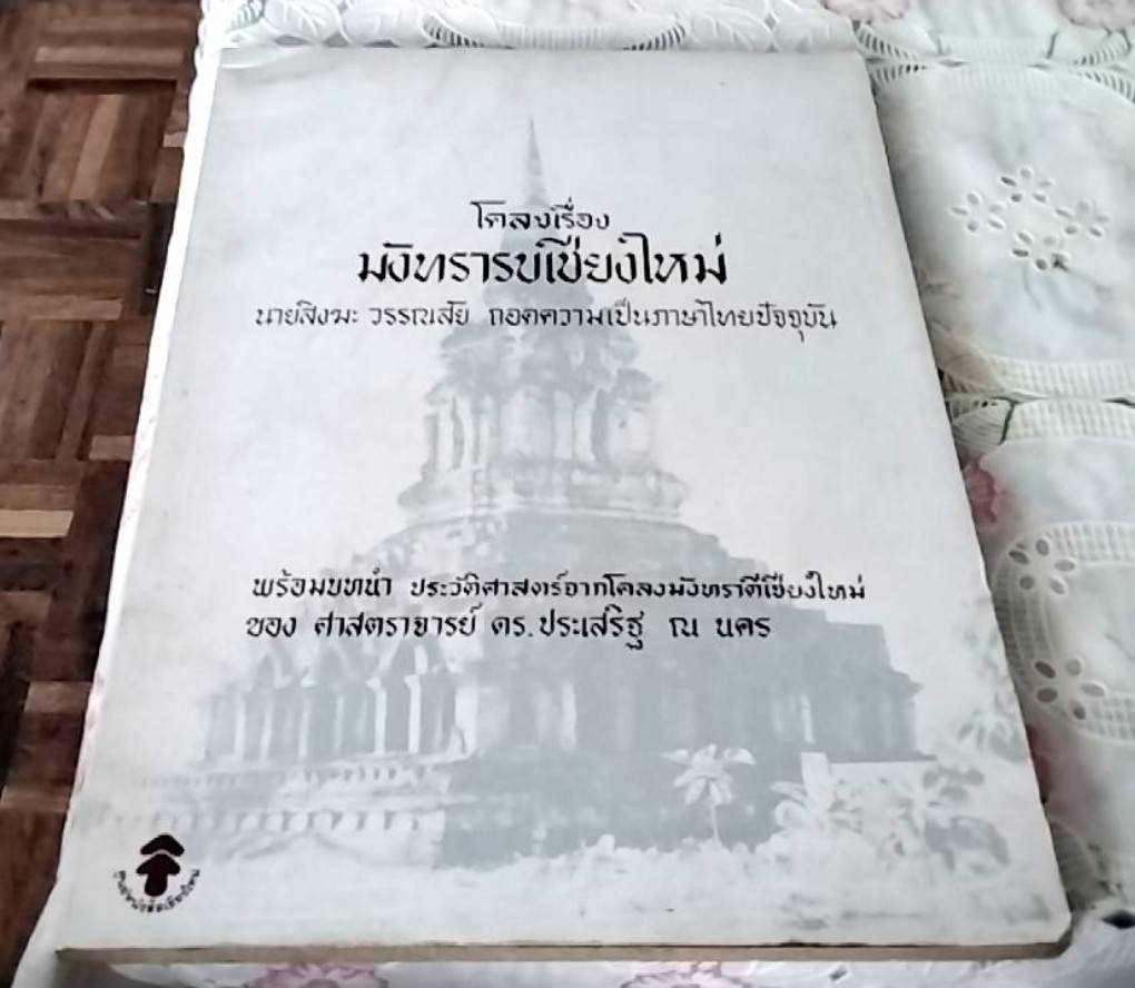 โครงเรื่อง มังทรารบเชียงใหม่