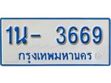 รับจองทะเบียนรถตู้ 3669 หมวดใหม่ 1นฌ 3669 ผลรวมดี 32