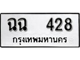 ทะเบียน 428, ทะเบียนรถ ฉฉ 428,ทะเบียนนี้มีแล้วขอให้โชคดี