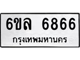 รับจองทะเบียนรถ 6866 หมวดใหม่ 6ขล 6866 ทะเบียนมงคล ผลรวมดี 40