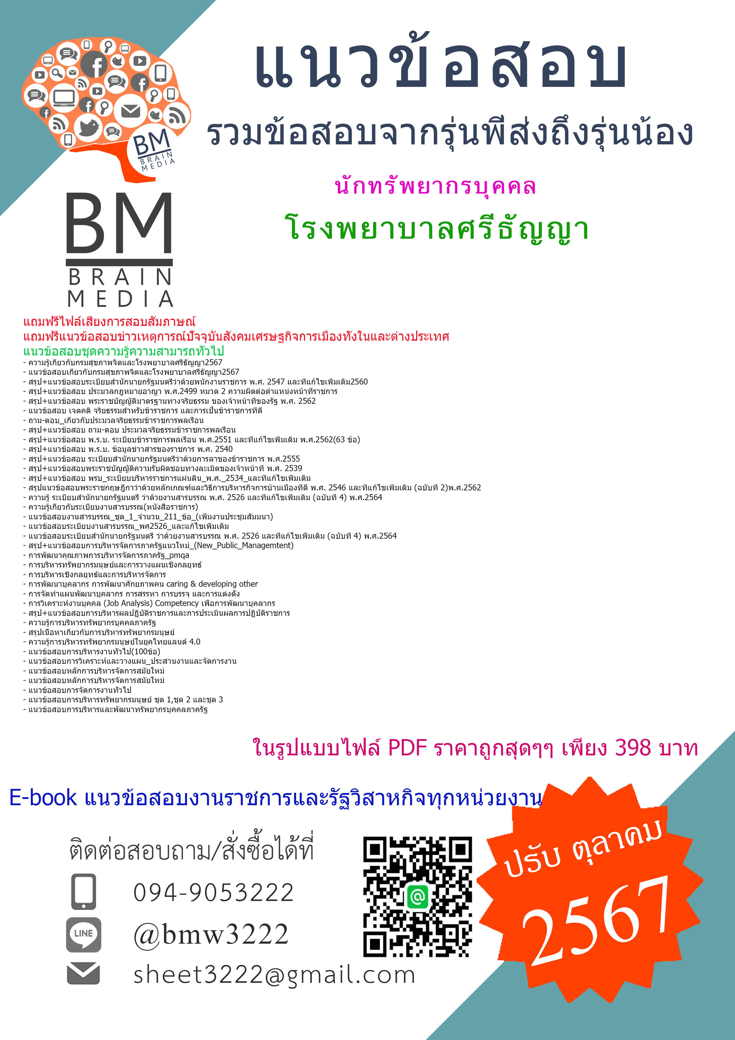 {PDF{2567}}#แนวข้อสอบนักทรัพยากรบุคคลโรงพยาบาลศรีธัญญา[ครบจบในเล่มเดียว]