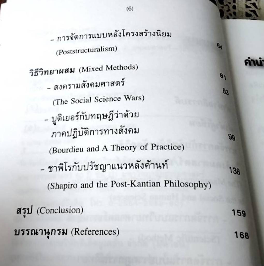 อัตวิสัย / วัตถุวิสัย ในสังคมศาสตร์ / มนุษยศาสตร์