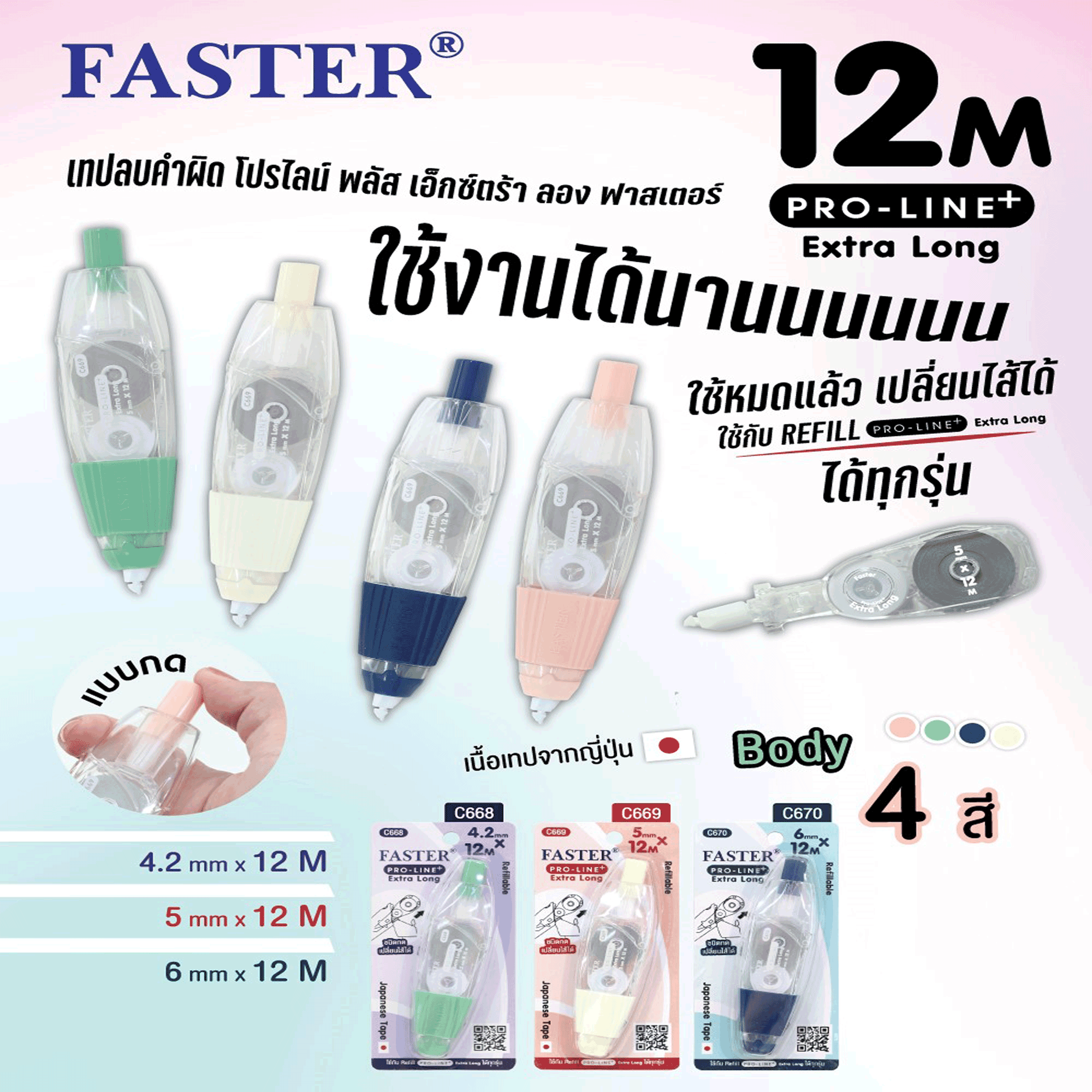 เทปลบคำผิด Pro-Line Plus ฟาสเตอร์ FASTER Extra Long ยาว 12 เมตร (C668,C669,C670) จำนวน 1 อัน (คละสี)