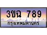 ทะเบียนรถ 789 เลขประมูล ทะเบียนสวย 3ขฉ 789
