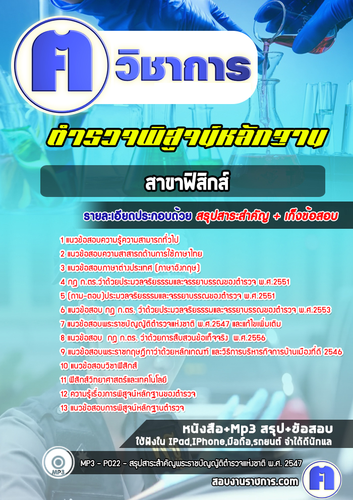 แนวข้อสอบตำรวจสายพิสูจน์หลักฐาน (พฐ.) สาขาฟิสิกส์