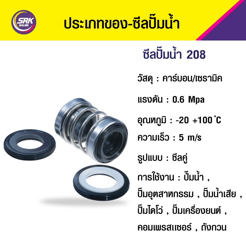 Mechanical Seal 208-ขนาด 20/35 ซีลปั๊มน้ำแบบ2ด้าน , แมคคานิคอลซีล,ซีลปั้มน้ํา,แมคซีล,