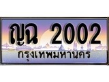 ทะเบียน 2002 ทะเบียนประมูล – ญฉ 2002 สวยหรูคู่รถคุณ