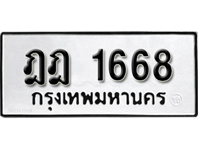 ทะเบียน 1668 , ทะเบียนรถ ฏฏ 1668 ,ทะเบียนนี้มีแล้วขอให้โชคดี