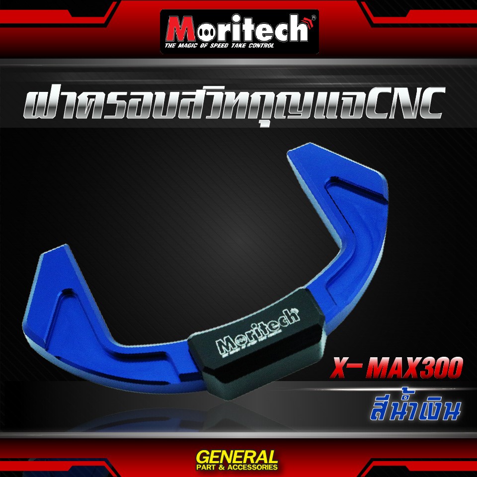 ฝาครอบสวิทซ์กุญแจ CNC X-MAX 300 MOEITECH ราคา400