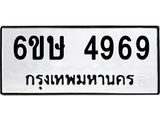 รับจองทะเบียนรถ 4969 หมวดใหม่ 6ขษ 4969 ทะเบียนมงคล ผลรวมดี 40