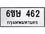 รับจองทะเบียนรถ 462 หมวดใหม่ 6ขษ 462 ทะเบียนมงคล ผลรวมดี 24