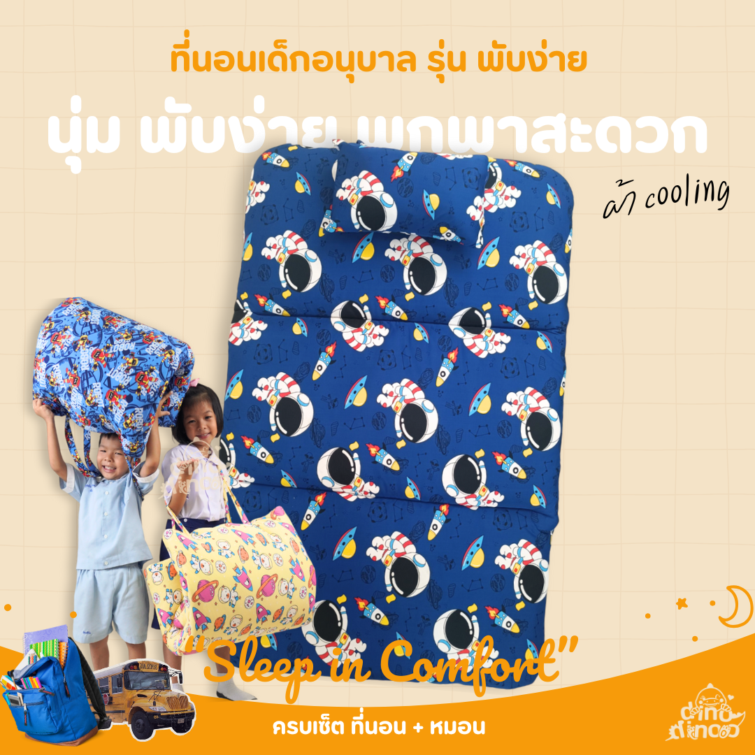 ที่นอนเด็กอนุบาล รุ่น พับง่าย ผ้า DinoSmooth👉 คลิปล็อค 85X120x3 cm เบาะนอนเด็ก นุ่ม พับได้ DINODINOO