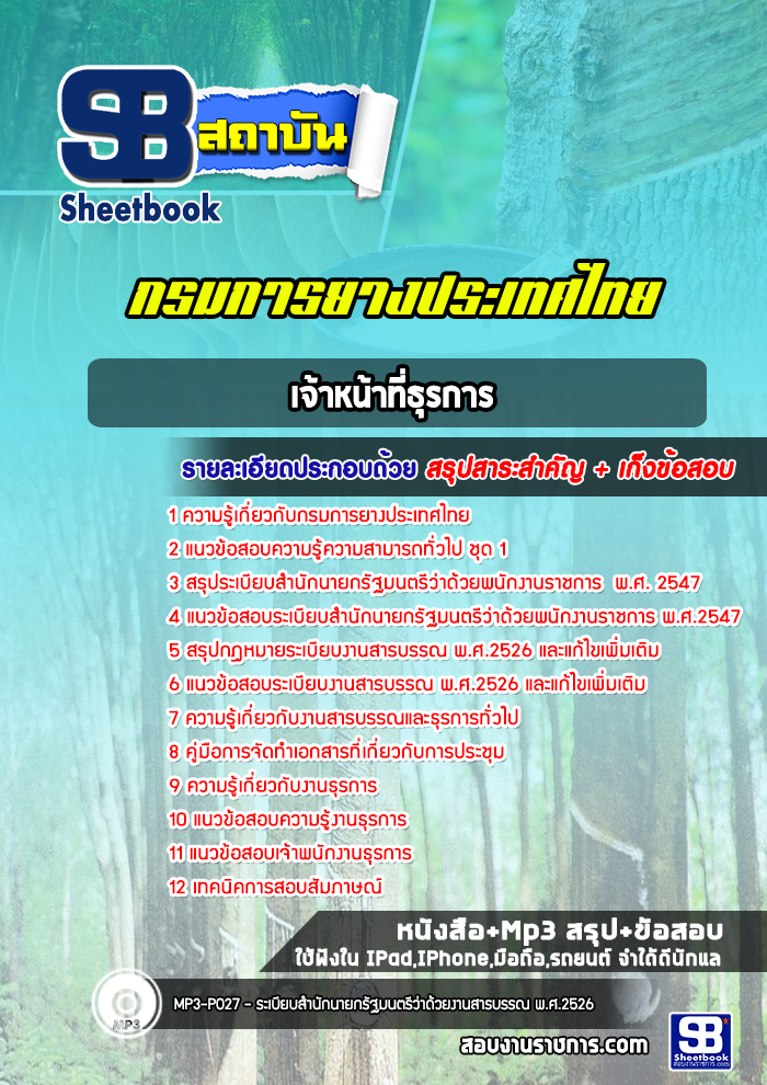 แนวข้อสอบเจ้าหน้าที่ธุรการกรมการยางประเทศไทย