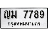 ทะเบียน 7789, ทะเบียนรถ,ญม 7789,ทะเบียนนี้มีแล้วขอให้โชคดี