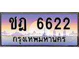ทะเบียนรถ 6622 ทะเบียนสวยชฎ 6622 OKdee มากครับ ผลรวมดี 23