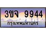 ทะเบียนรถ 9944 เลขประมูล ทะเบียนสวย 3ขจ 9944 จากกรมขนส่ง