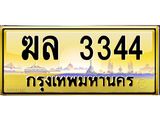 นันoaทะเบียนรถ 3344 เลขประมูล ทะเบียนสวย ฆล 3344