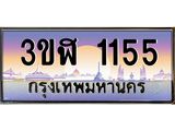 อ.ทะเบียนรถ 1155 เลขประมูล ทะเบียนสวย 3ขฬ 1155 จากกรมขนส่ง