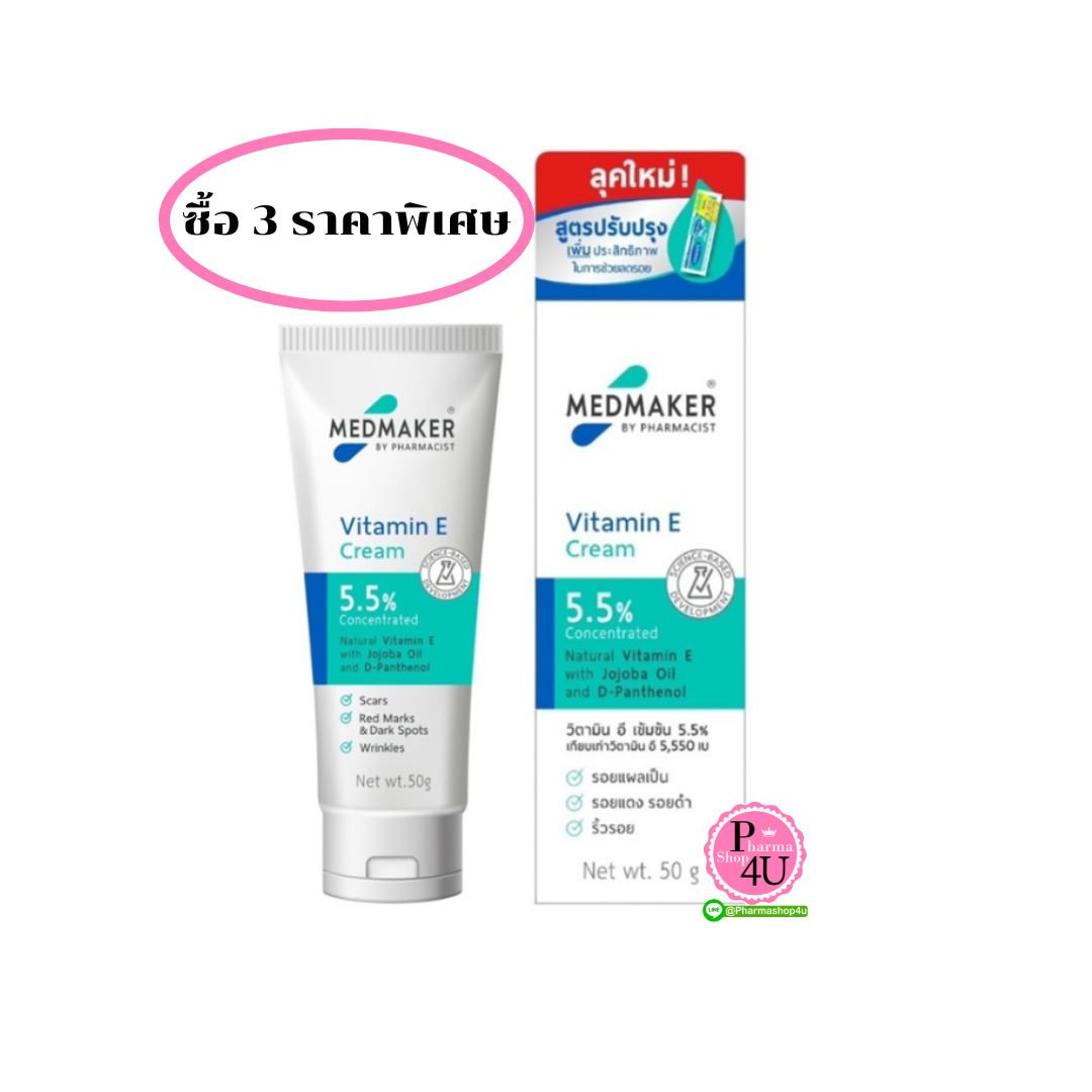 (ซื้อ3 ราคาพิเศษ) MedMaker Vitamin E Cream เมดเมเกอร์ วิตามินอีเข้มช้น 5.5% 20g.
