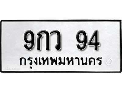 ทะเบียนรถ 94, ทะเบียนรถเลขมงคล 9กว 94, จากกรมขนส่ง