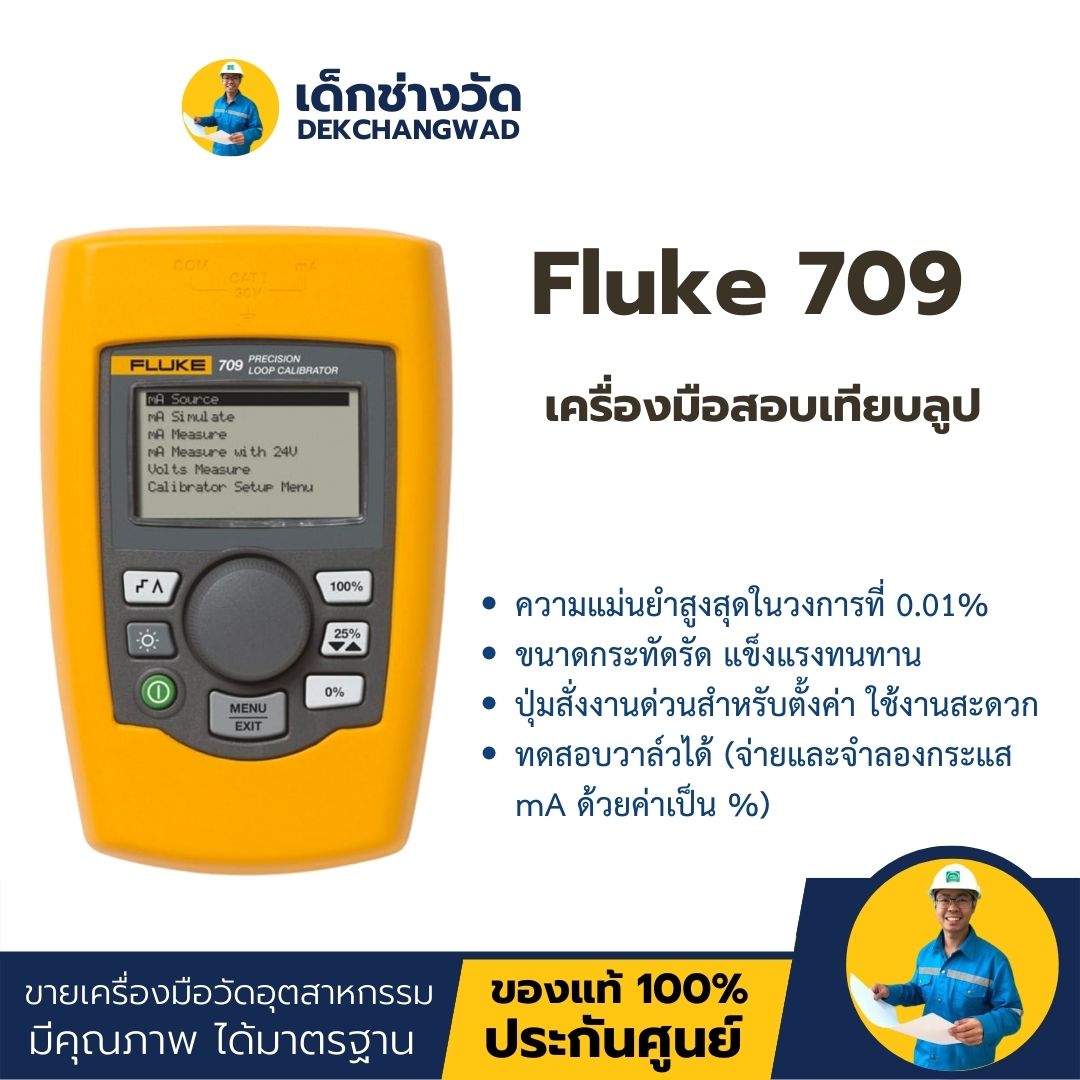 Fluke 709 เครื่องสอบเทียบกระแสลูปความเที่ยงตรงสูง