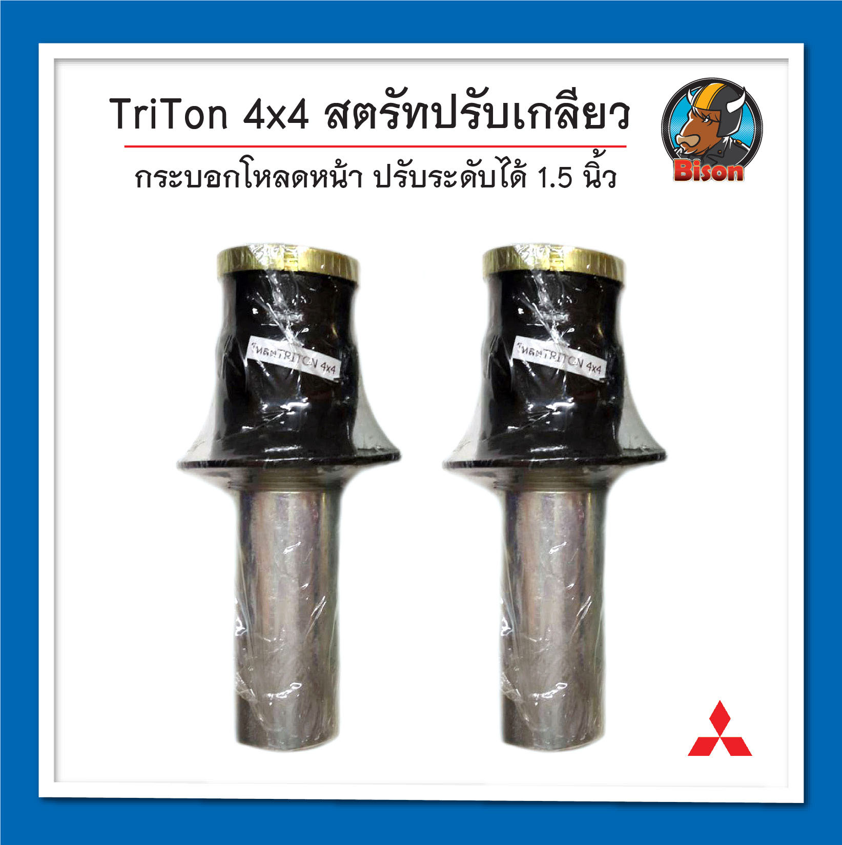 กระบอกโหลด Triton 4x4 โหลดหน้า สตรัทปรับเกลียว กระบะตัวสูง จำนวน 1 คู่ โรงงานไทย
