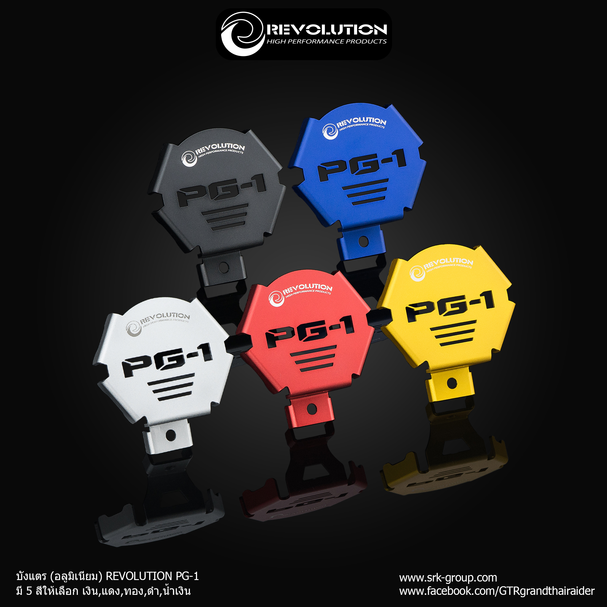 บังแตร (อลูมิเนียม) REVOLUTION PG-1