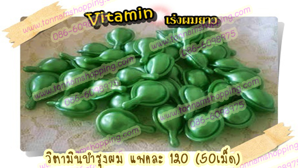 วิตามินบำรุงเส้นผม แบบเม็ด *สีเขียว สูตรเร่งผมยาวเร็ว บำรุงรากผมแข็งแรง