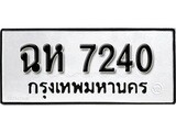 ทะเบียนรถ 7240 , ทะเบียนรถมงคล ฉห 7240 จากกรมขนส่ง