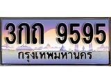 ทะเบียน 9595 ทะเบียนประมูล – 3กถ 9595 ทะเบียนสวยโชคดี