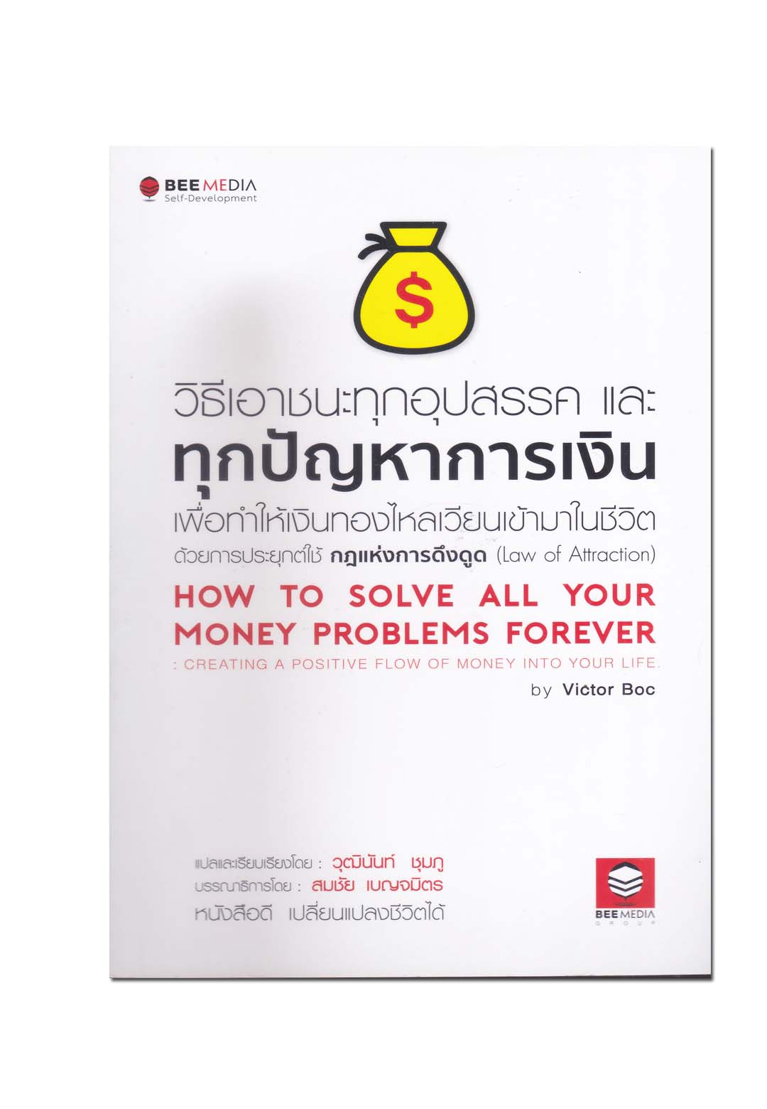 วิธีเอาชนะทุกอุปสรรค และทุกปัญหาการเงิน เพื่อทำให้เงินทองไหลเวียนเข้ามาในชีวิต ด้วยการประยุกต์ใช้กฎแห่งการดึงดูด