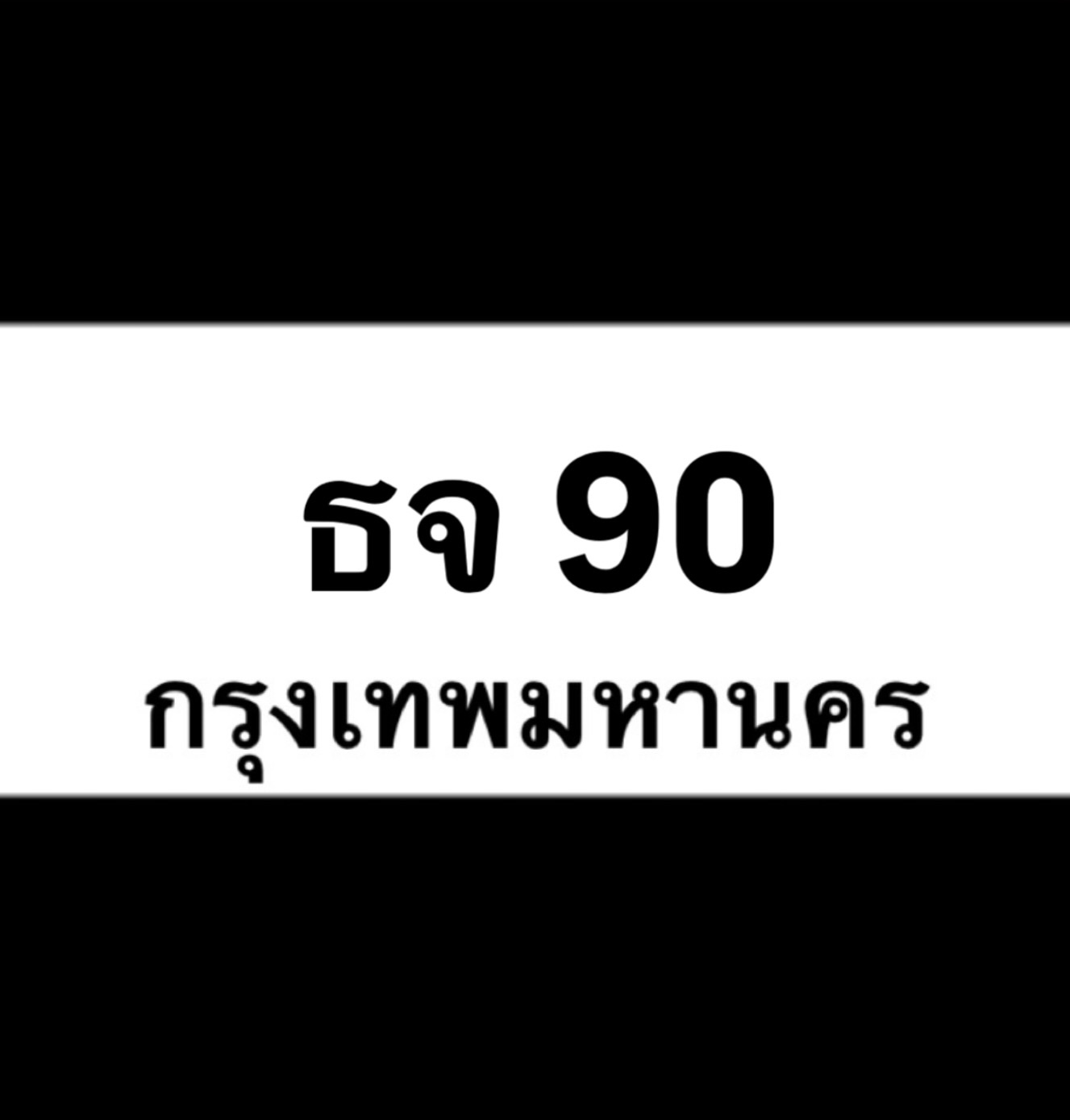 ธจ90(19)