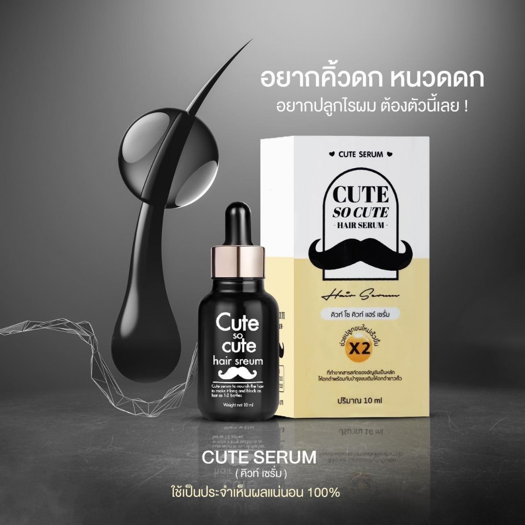คิวท์ โซ คิ้วท์ แฮร์ เซรั่ม CUTE SO CUTE HAIR SERUM