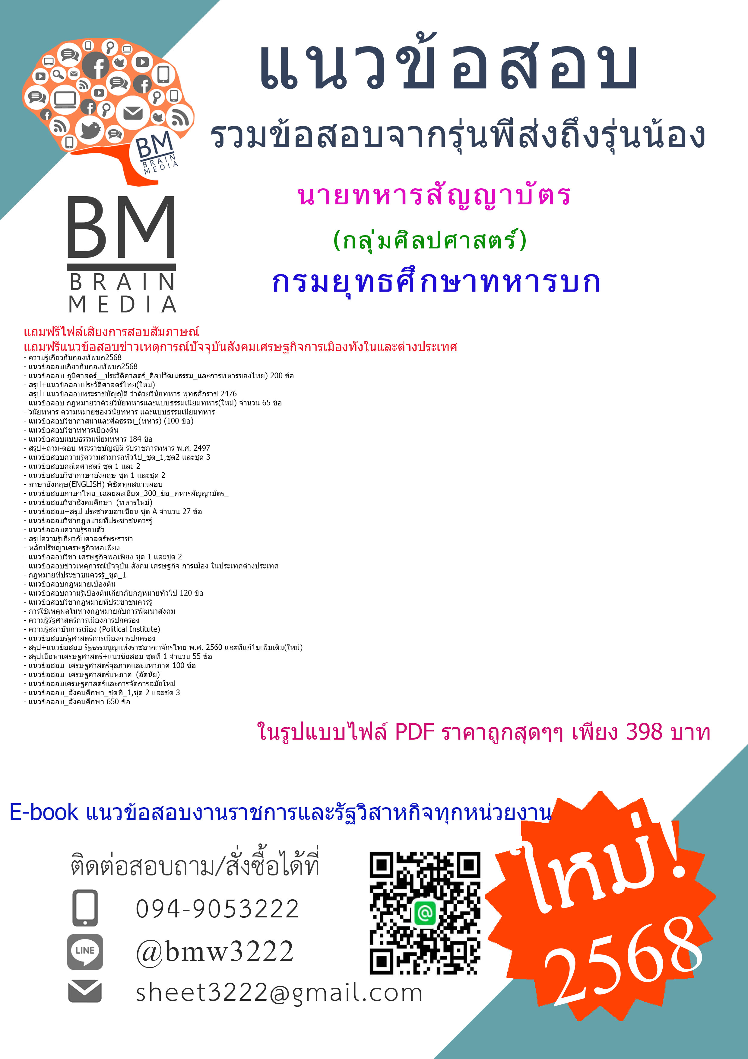 [จัดเต็ม[2568]#สรุปแนวข้อสอบนายทหารสัญญาบัตรกลุ่มศิลปศาสตร์กรมยุทธศึกษาทหารบก[ครบจบในเล่มเดียว]