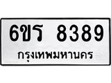 รับจองทะเบียนรถ 8389 หมวดใหม่ 6ขร 8389 ทะเบียนมงคล ผลรวมดี 40