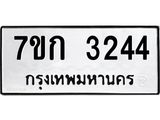 รับจองทะเบียนรถ 3244 หมวดใหม่ 7ขก 3244 ทะเบียนมงคล ผลรวมดี 23